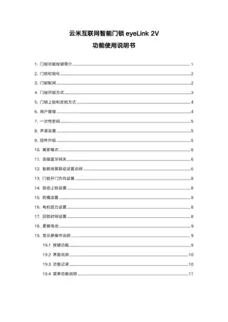 云米互联网智能门锁eyeLink 2V